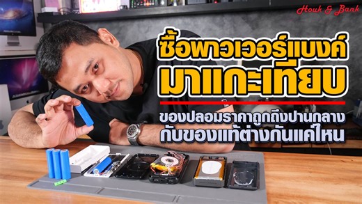 167K views · 9.4K reactions | ซื้อพาวเวอร์แบงค์ มาแกะเทียบ...