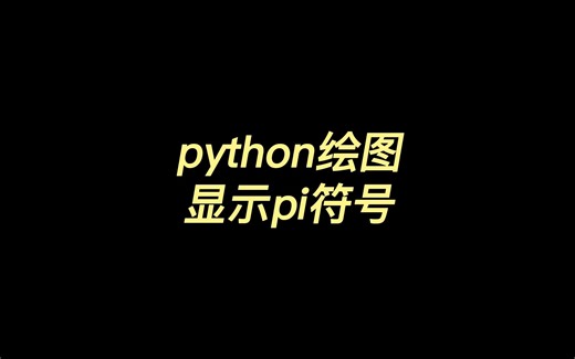 python绘图显示pi符号