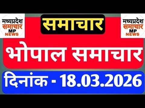 Bhopal Samachar | Morning News | Date 18.03.2026