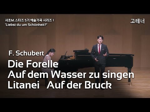 Die Forelle / Auf dem Wasser zu singen / Litanei / Auf der Bruck(F. Schubert) - Tenor Taeyoung Ko