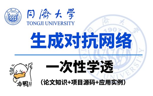 【GNN生成对抗网络】同济大学学霸秘籍，堪称2025开年的生成网络入门天花板！10小时带你从入门到精通，简直是精品中的精品，错过太可惜，拿走不谢！