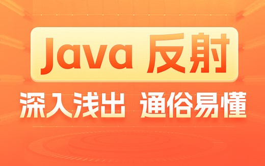 黑马Java进阶教程，轻松掌握Java反射原理