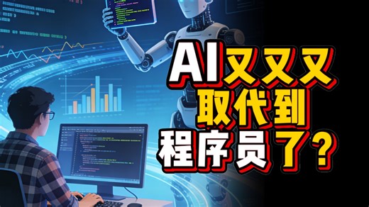 我程序员？又又又被AI取代了？不可能的；