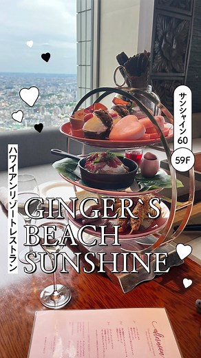 池袋サンシャインシティ アルパ【公式】 on Instagram: "天空のハワイアンリゾートレストラン🌺🌴 #サンシャイン60 59F 『GINGER`S BEACH SUNSHINE』 高層階からの眺めを楽しみながらいただけるのは 「チョコレート＆ストロベリー アフタヌーンティー」🍓✨ いちご尽くしのスイーツに、軽食も揃った フォトジェニックなティースタンド。 上空からの眺望と水の奏でる音色を聴きながら、 非日常的空間で贅沢なひとときをお過ごしください♫ 夜は美しい夜景を堪能できるので 特別な日のディナーにもおすすめです💫 ディナータイムでも、ナイトアフタヌーンティーをお楽しみいただけます◎ 「チョコレート＆ストロベリー アフタヌーンティー」 平日 ¥4,000（税込） 土日・祝 ¥4,500（税込） ナイトアフターヌーンティー 平日￥4,700（税込） 土・日・祝￥5,200（税込） ※季節により、予告なく内容の変更がございます。 #池袋 #サンシャインシティ #sunshinecity #池袋サンシャインシティ #