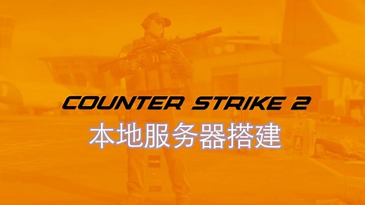 CS2自助搭建本地服务器：全武器皮肤 / 自定义人物模型