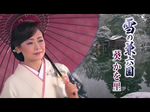 【MVフルコーラス！】葵かを里「雪の兼六園」【公式】