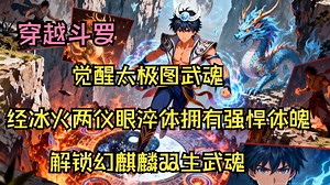 穿越斗罗大陆，被扔下悬崖却坠入冰火两仪眼，觉醒太极图武魂，经冰火两仪眼淬体拥有强悍体魄，解锁幻麒麟双生武魂，自带十万年魂环，还获月轮重生石化作的头部魂骨，历经残