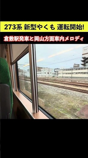 The new 273 series Yakumo train has begun operation! View from the window as it departs Kurashiki...