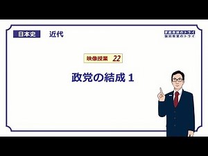[Japanese History] Modern Times 22: Formation of Political Parties 1 (12 minutes)