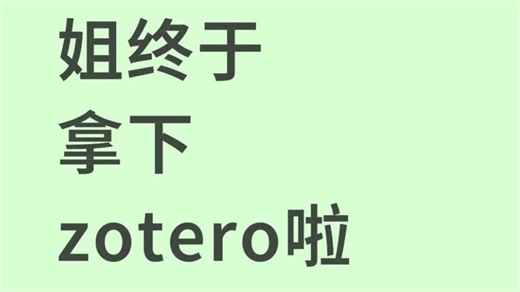 研1，终于搞定zotero 小绿鲸啦！