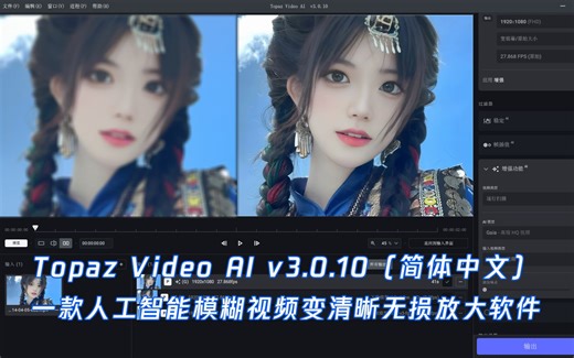 Topaz Video AI v3.0.10一款人工智能视频无损放大软件(简体中文汉化版)
