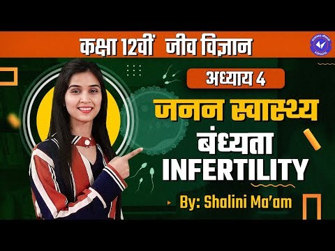 बंध्यता (L- 6) | जनन स्वास्थ्य | Class 12 Biology Chapter 4 by Shalini Ma'am | Hindi Medum