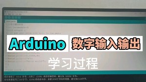 Arduino数字输入输出学习过程