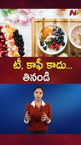 టీ, కాఫీ కాదు... తినండి.. #tiffin #tea #coffee #TeluguNews #NTVTelugu | Ntv Telugu