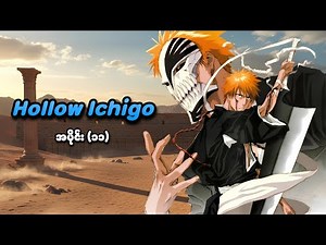 Bleach အပိုင်း (၁၁) | 'Hollow Ichigo' | SMART Recaps
