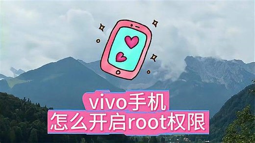 vivo手机怎么开启Root权限？