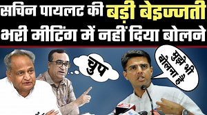 #Sachin_Pilot की बड़ी बेइज्जती,भरी मीटिंग में नहीं दिया बोलने||Sachin Pilot | Angle Live