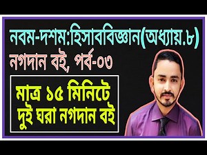 Nine Ten Accounting Chapter 8 (নগদান বই) Part.03 || SSC Accounting || Class 9-10 Accounting