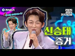 신승태는 (노래의) 신이에요...✨ | 신승태 증거 1시간 연속 듣기 | 2026 공정식 전국가요제