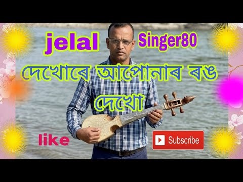 Payla gaser payla full#Jelal singer 80#bangla flok#Vairal Song