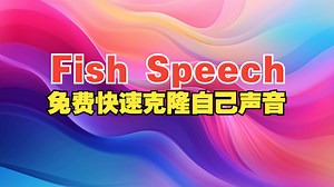 Fish Speech：快速免费克隆自己的声音！
