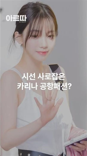 시선 사로잡은 카리나 공항패션? #카리나#디올#데일리룩#패션#아르따