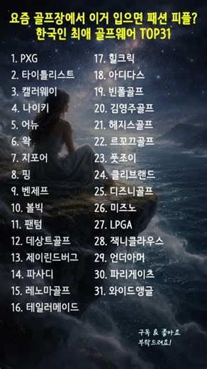요즘 골프장에서 이거 입으면 패션 피플? 한국인 최애 골프웨어 TOP31 #골프웨어순위 #골프패션