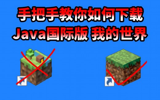 4分钟 手把手教你如何下载我的世界国际版/java版