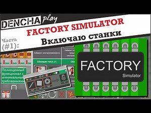 Factory Simulator: Симулятор фабрики. Часть #1