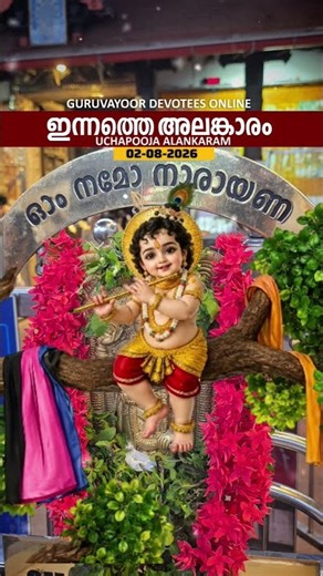 02-08-2026 ഗുരുവായൂരപ്പന്റെ ഉച്ചപൂജ അലങ്കാരം #guruvayoorappan #guruvayoor #guruvayurtemple