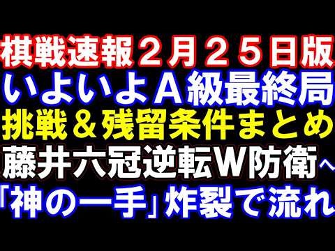 【棋戦速報2月25日版】いよいよA級順位戦最終局！挑戦＆残留条件をおさらい 藤井聡太六冠、「神の一手」炸裂で逆転ダブル防衛に弾み！？３月の対局予定は過密