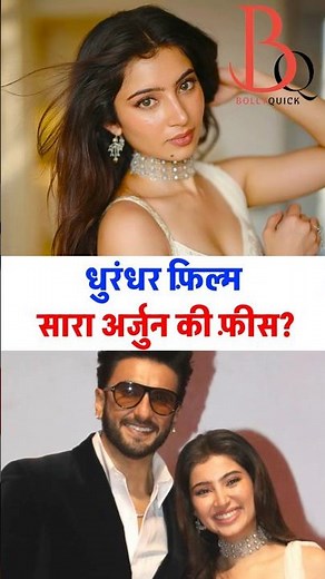 Dhurandhar main Sara Arjun ki Fees kya hai? | Sara Arjun fees for Dhurandhar Movie