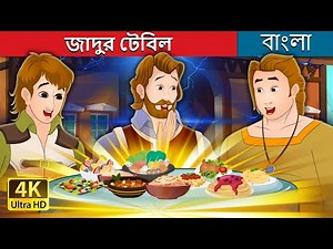 জাদুর টেবিল | The Magic Table in Bengali | ‪@BengaliFairyTales‬