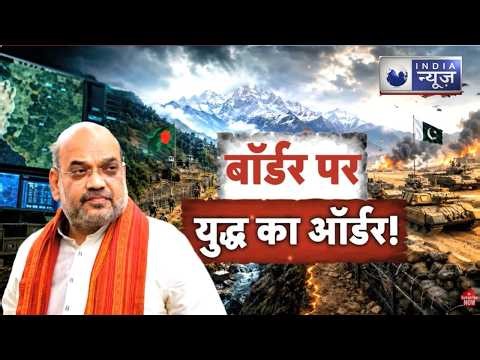 Border Tension : भारत के खिलाफ साजिश? पड़ोसी देशों में अचानक बढ़ी हलचल! | India News