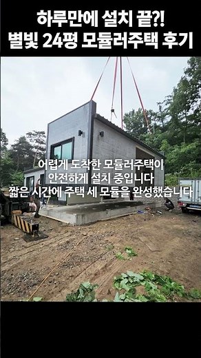 하루만에 설치되는 24평 모듈러주택 후기!
