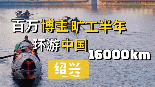 自驾中国奇葩见闻录之绍兴:疑似中世纪货币交易？