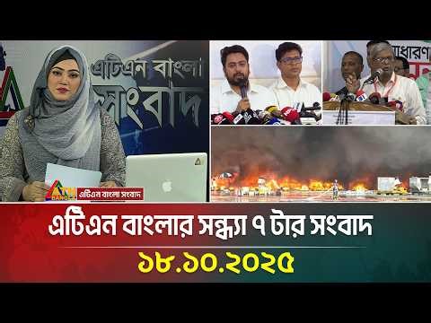 এটিএন বাংলার সন্ধ্যা ৭ টার সংবাদ | 18.10.2025 | Latest News | Today News | Bangla News | ATN Bangla