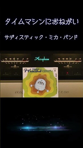 【昭和の名曲】#タイムマシンにおねがい #サディスティック・ミカ・バンド 1974 (昭和49年) #昭和歌謡 #高音質 #jpop #アイドル #空気録音 #昭和
