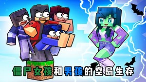 我的世界：僵尸小米蕉和男孩的空岛生存！