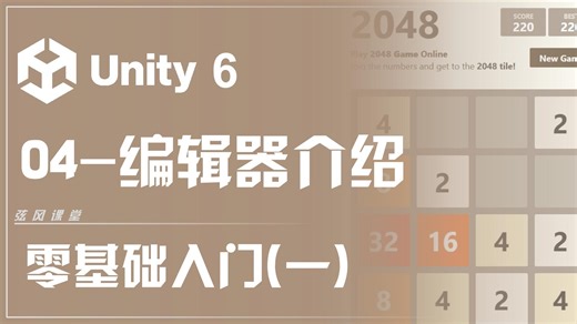Unity3D 零基础入门(一)《2048》 第一章: Unity简介 04-Unity编辑器介绍