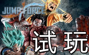 PS4 JUMP FORCE 试玩