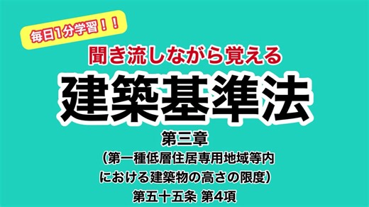 建築基準法の学習用聞き流し動画です 暗記用にご視聴ください 今回は 建築基準法 第三章 都市計画区域等における建築物の敷地、構造、建築設備及び用途 （第一種低層住居専用地域等内における建築物の高さの限度）第五十五条 第4項となります ▼音声 VOICEBOX:ずんだもん ▼出典 e-Govポータル （https://www.e-gov.go.jp） ※字幕の都合上、句読点の位置などに修正を加えている場合があります。 ▼リクエストやご要望のコメントお待ちしております #建築 #聞き流し #宅建 #建築基準法 #試験
