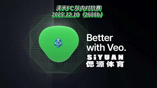 251210 泽天FC 队内对抗赛 #1608b #偲源体育 #SiyuanSports #森林无界足球公园 #泽天FC #1080P#VEO