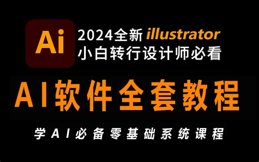 【AI教程全368集】2024最细自学AI全套教程，看完就会！！别再走弯路了，逼自己一个月学完，从0基础小白到AI大神只要这套就够了！