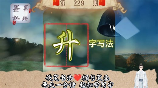 升字笔顺规则是什么？升字怎么写好看？升字的笔画顺序图