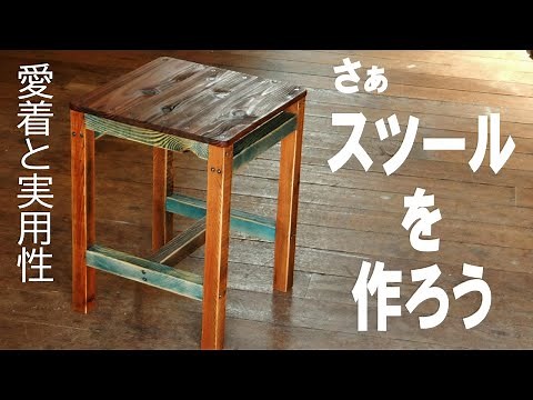 図面あり。木工DIYの基本が詰まったスツールを作ろう