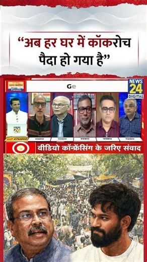 Rashtra Ki Baat: "अब हर घर में कॉकरोच पैदा हो गया है"