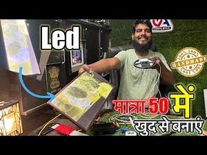 मात्रा 50 रुपये में खुद से बनाएं एलईडी फोटो फ्रेम | 💯% hand make LED photo #completeart #maazranchi