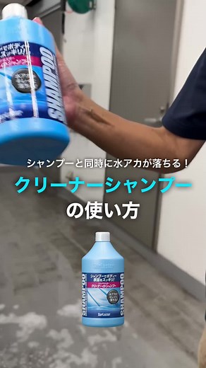クリーナーシャンプーの使い方と効果について