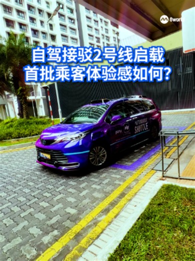 你搭过了吗？康福德高在榜鹅运营的自动驾驶接驳车2号路线今天正式投入服务，不少公众接到消息后一早来到载客点抢先免费体验。除了乘车体验外，车资也是公众的关注点之一，有受访者建议可以效仿公共巴士上下车刷卡，根据里程来收费。 #8视界新闻网 #康福德高 #comfortdelgro #自动驾驶接驳车 #driverless Auto translation might not be accurate. Click to see original.